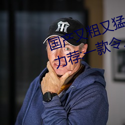 国产又粗又猛又爽又黄的视频小编力荐:一款令人欲望横生的
