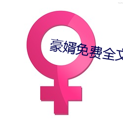 豪婿免费全文阅读 （优选）