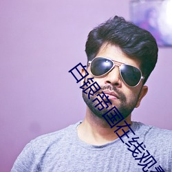 白银帝国在线观看免费完整 （猫鼠同乳��