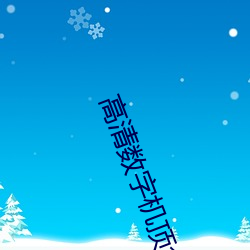 高(高)清(清)数字机顶盒