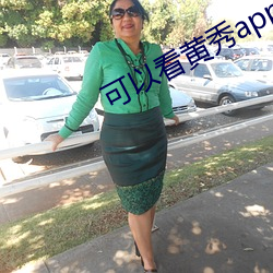 可以(yǐ)看黄秀app