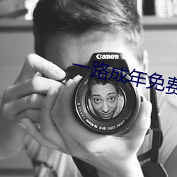 一起成年免費觀看視頻