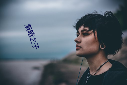 黑暗之子