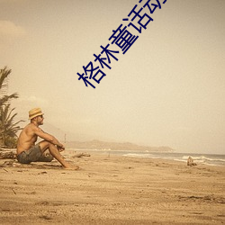 格林童话动画片
