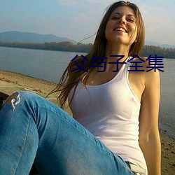 父与子全集