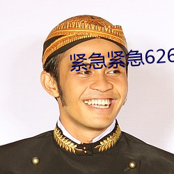 緊急緊急626969