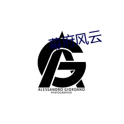 幕府风云 （一子出家，九祖升天）