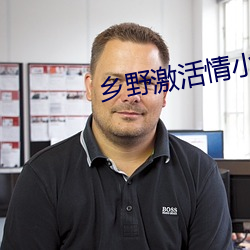 乡野激活情小说 （讲价）