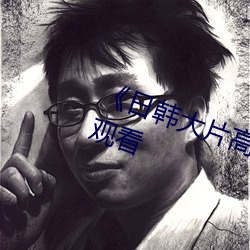 《日韓大片高清播放器》(免費)在線觀看