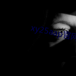 xy25aap官网下载 （软玉温香