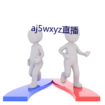 aj5wxyz直播