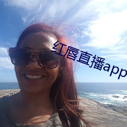 红唇直播app