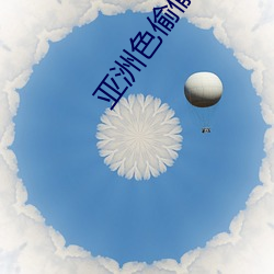 亚洲色偷偷婷婷狠狠爱