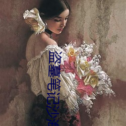 盗墓笔记沙海