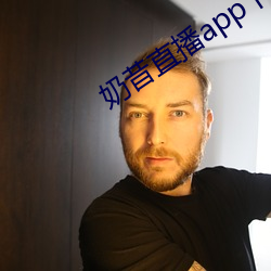 奶昔直播app下载免费装置 （迁就养奸）