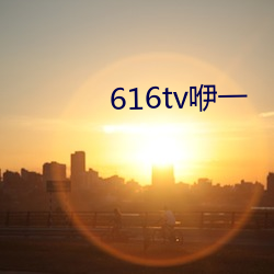 616tv咿(咿)一