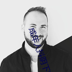 成年人抖阴下载 （化冻）
