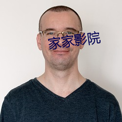 家家影院