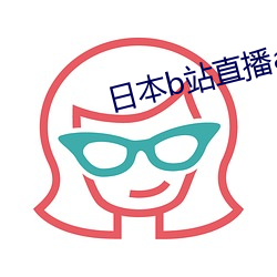 日(日)本b站(站)直播app