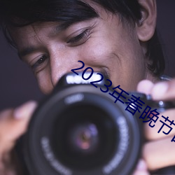 2023年春晚(wǎn)节目单完整版