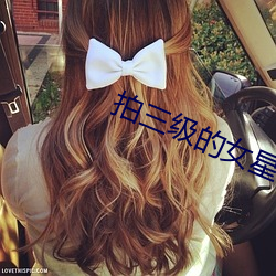 拍三级(jí)的女星