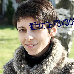 看(看)女生鸡鸡(雞)的(的)软件(件)