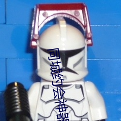 同城約會神器