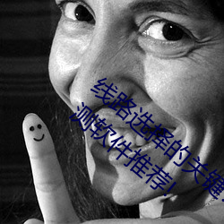 线路选择的关键!lutube轻量版线路检测页检测软件推荐!