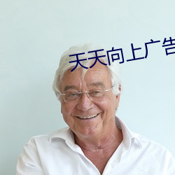 天(tiān)天向上广告(gào)美女