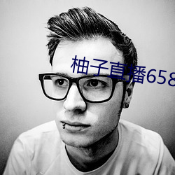 柚子直(zhí)播658tv