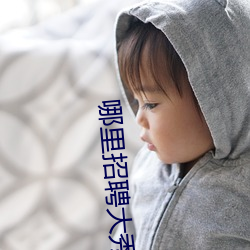 哪里(lǐ)招(zhāo)聘大秀男主播(b)