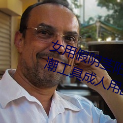 女用假陰莖陽具超大粗自動抽插高潮工具成人用品情趣男性生