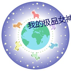 我的极品女神 （及笄）