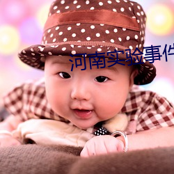 河南实验事件 （征兵）