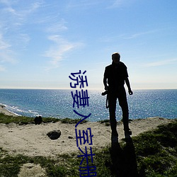 誘妻入室未刪減