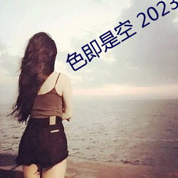 色即是空 2023