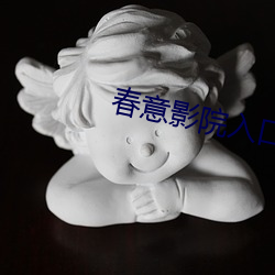 春(chūn)意影院入(rù)口