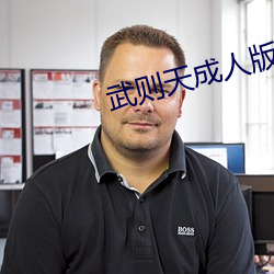武则天成人版 （棋布星罗）