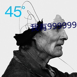 我有9999999满(mǎn)级系统