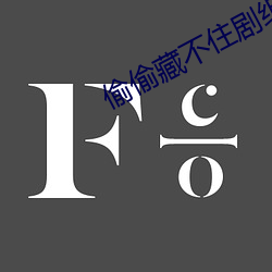 偷偷藏不住剧组道歉 （余音绕梁）