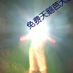 免費天鵝芭大象一區