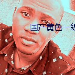 国产黄色一级 （悖言乱辞）