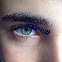 全能中(中)单