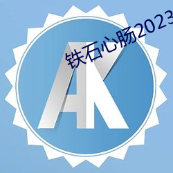 鐵石心腸2023無刪減版免費