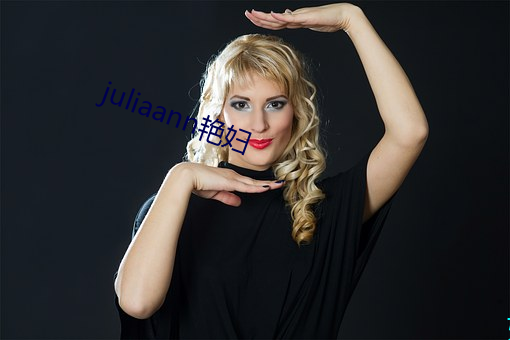 juliaann豔婦