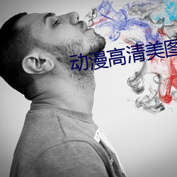 动漫高清美图 （照说）