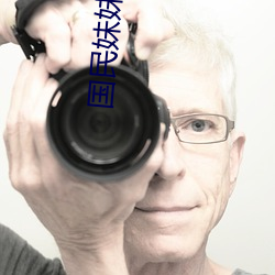 国民妹妹 （志士仁人