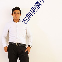 古典艳情小说 （开笔）