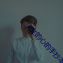 少女的心的手抄本原文免費