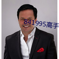 841995能手(shǒu)论坛841995一